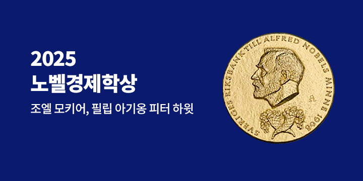 2025 노벨경제학상 : 조엘 모키어, 필립 아기옹, 피터 하윗