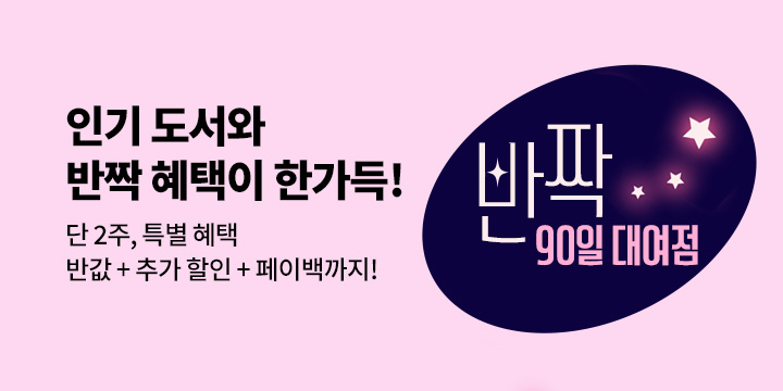 [추가 쿠폰&페이백] 베스트셀러 한가득! 반짝 90일 대여점★