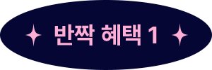반짝 혜택 1
