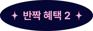 반짝 혜택 2