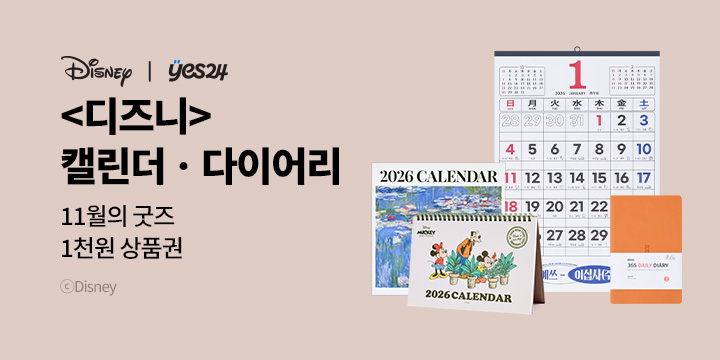 11월의 굿즈 : 디즈니 위클리 다이어리/탁상용 캘린더/데일리 다이어리/레트로 벽걸이 캘린더