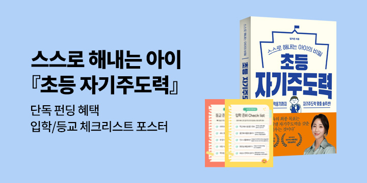 [그래제본소] 초등 자기주도력 - 펀딩 혜택 : 입학/등교 준비 체크리스트 포스터