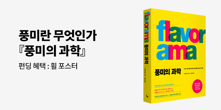 [그래제본소] 풍미의 과학 - 펀딩 특별 구성 : 풍미 휠 포스터
