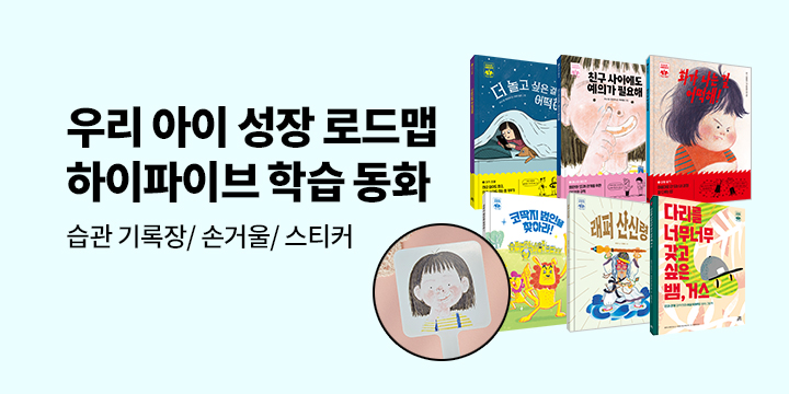 [단독] 예스24 x 길벗스쿨 하이파이브 학습 동화 기획전