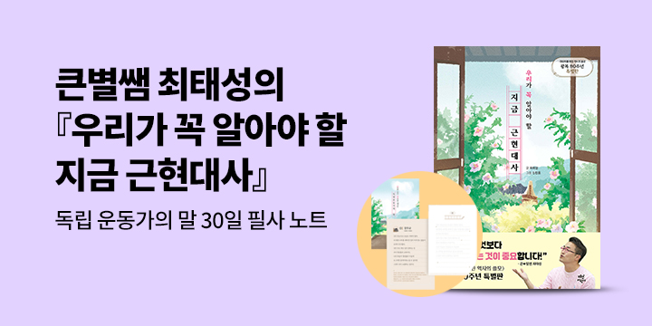 [단독]『지금 근현대사』 - ‘독립 운동가의 말’ 30일 필사 노트