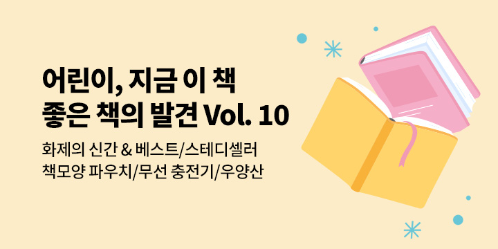 [Vol. 10] 어린이 지금 이 책, 좋은 책의 발견 : 화제의 신간 & 베스트, 스테디 단독 굿즈