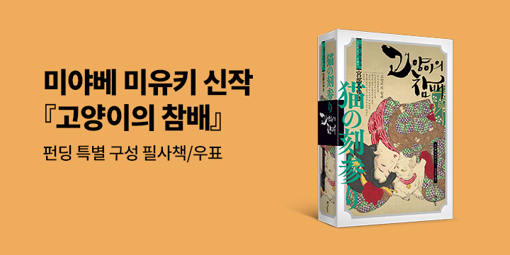 그래제본소 : 미야베 미유키 고양이의 참배