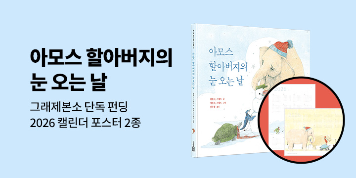 [그래제본소] 아모스 할아버지의 눈 오는 날 - 펀딩 혜택 : 2026 캘린더 포스터 2종