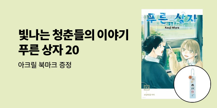 [예스에서만!] 『푸른 상자 20』출간 기념 이벤트 - 아크릴 북마크 증정