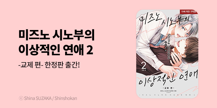 [BL만화] 현대지능개발사 『미즈노 시노부의 이상적인 연애』 2권 -교제 편- UP!