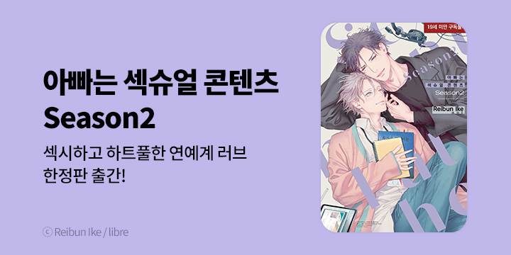 [BL만화] 현대지능개발사 『아빠는 섹슈얼 콘텐츠』 Season2 UP!