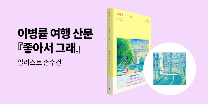 이병률 여행 산문 『좋아서 그래』 출간