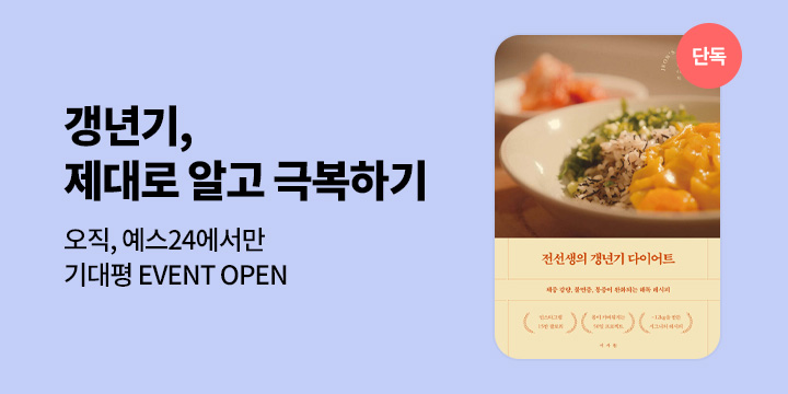 [단독] 『전선생의 갱년기 다이어트』기대평 이벤트 