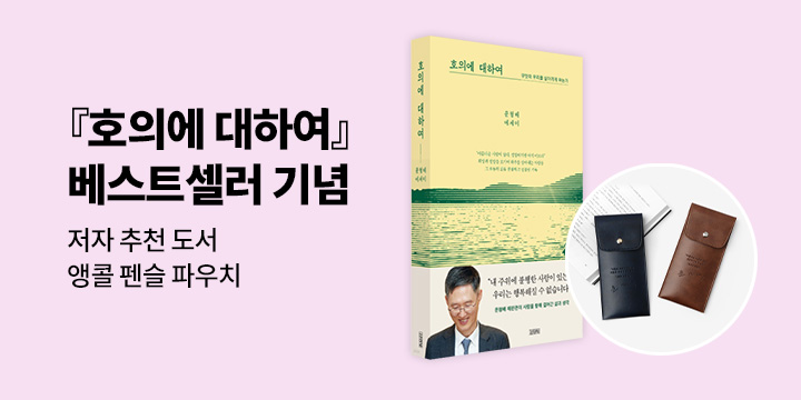 문형배 에세이 『호의에 대하여』 베스트셀러 기념 이벤트