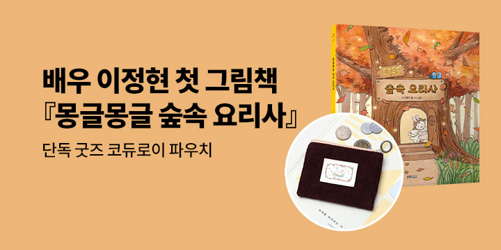 [단독] 『몽글몽글 숲속 요리사』 출간 이벤트 : 코듀로이 파우치