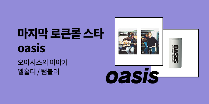 "우리 모두는 오아시스였다" 마지막 로큰롤 스타, 오아시스