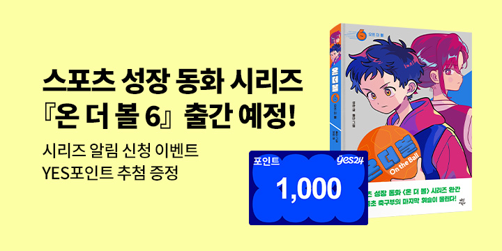 [시리즈 알림] 『온 더 볼 6』 출간 예정!- 100명/1,000p 추첨 