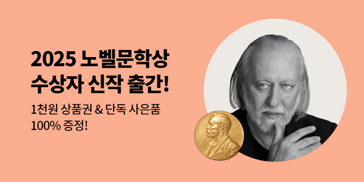 2025 노벨문학상 수상자 '크러스너호르커이 라슬로'  : 예스24 X 이옥토 한정판 디지털 굿즈 증정