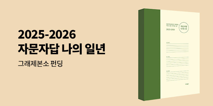 그래제본소 : 2025-2026 자문자답 나의 1년