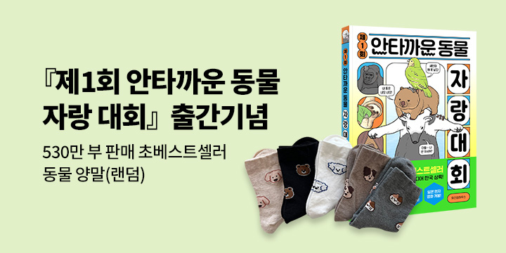 [단독] 『제1회 안타까운 동물 자랑 대회』 - 동물 캐릭터 양말