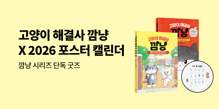 [단독] 고양이 해결사 깜냥 시리즈  x 깜냥 2026 포스터 캘린더 