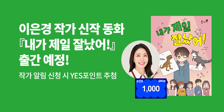 [신간 알림] 이은경 작가 신작 동화  제일 잘났어!』출간 예정! : 작가 알림 신청 1000P 추첨 증정