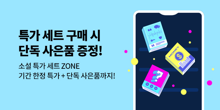 [EVENT] 특가세트 구매 시 단독 사은품 증정! 소설 특가세트 ZONE