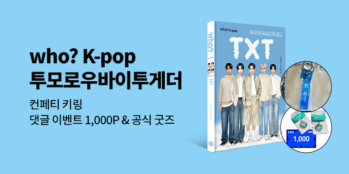 [단독] 『후 who? K-POP 투모로우바이투게더』 -  컨페티 키링 / 댓글 공식굿즈&1000P