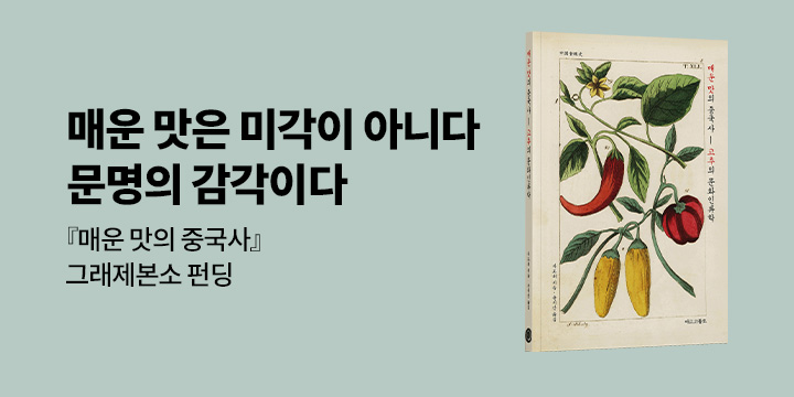 그래제본소 : 매운 맛의 중국사