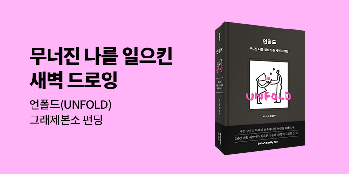 그래제본소: 언폴드 (UNFOLD)