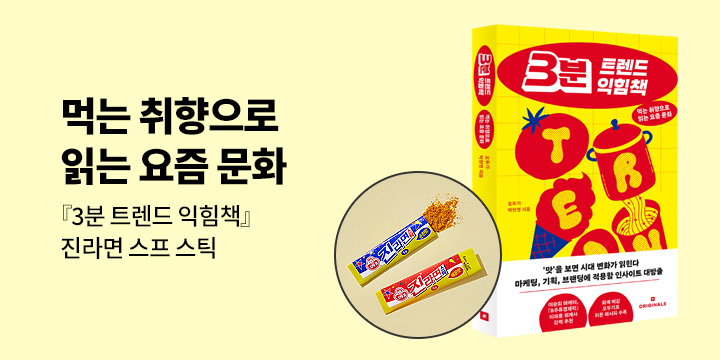[단독] 『3분 트렌드 익힘책』 - 톡톡톡 진라면 스틱
