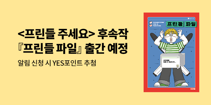 [신작 알림] <프린들 주세요> 후속작 『프린들 파일』 : 시리즈 알림 100명, 1000P  