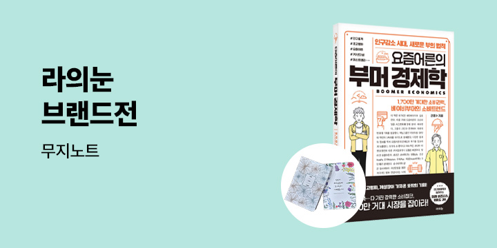 [단독] 라의눈 경제경영/자기계발 브랜드전