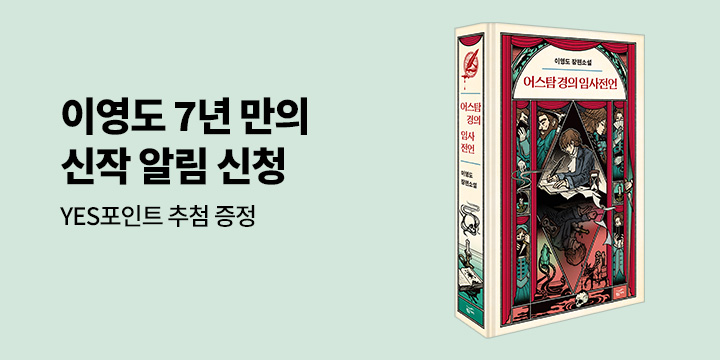 이영도 작가의 귀환 『어스탐 경의 임사전언』 신간 알림 이벤트