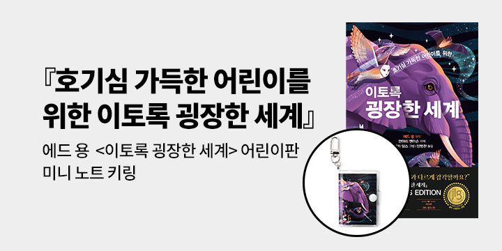 [단독] 『호기심 가득한 어린이를 위한 이토록 굉장한 세계』 - 미니 노트 키링