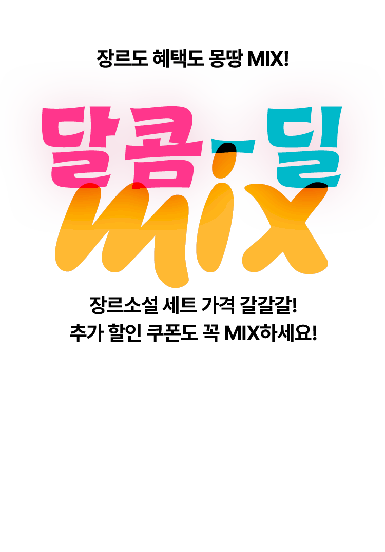 장르도 혜택도 몽땅 MIX! 달콤-딜 MIX