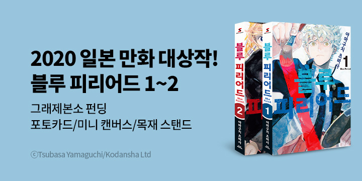 [그래제본소] 블루 피리어드 1~2