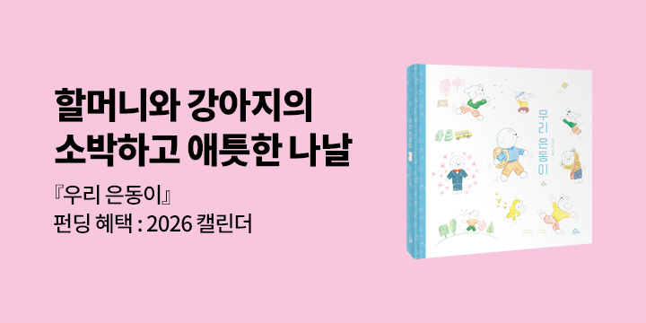 [그래제본소] 우리 은동이 - 펀딩 혜택 : 2026 탁상 달력