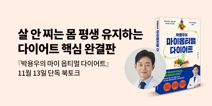 『박용우의 마이 옵티멀 다이어트』 박용우 저자 북토크