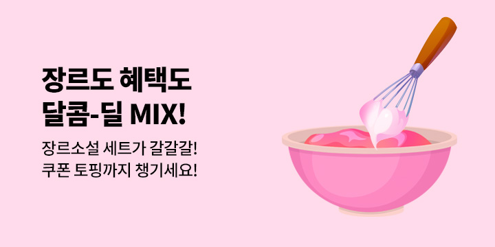 [장르] 장르도 혜택도 모두 MIX! 『달콤-딜 MIX』