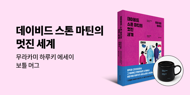 무라카미 하루키 『데이비드 스톤 마틴의 멋진 세계』출간