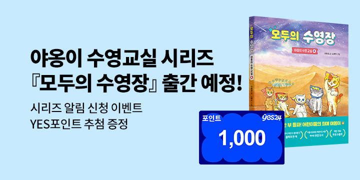 [시리즈 알림]<야옹이 수영교실>시리즈 신작『모두의 수영장』출간예정 : 시리즈 알림&기대평 100명, 1000P