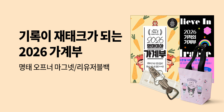 [기획전] 계획이 자산이 되는 해 - 2026 가계부 기획전