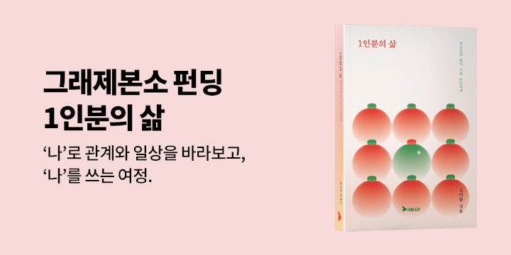 그래제본소: 1인분의 삶