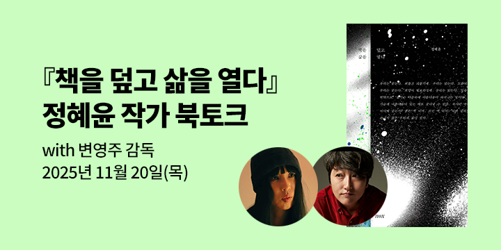 [클래스24] 『책을 덮고 삶을 열다』정혜윤 작가 북토크 with 변영주 감독