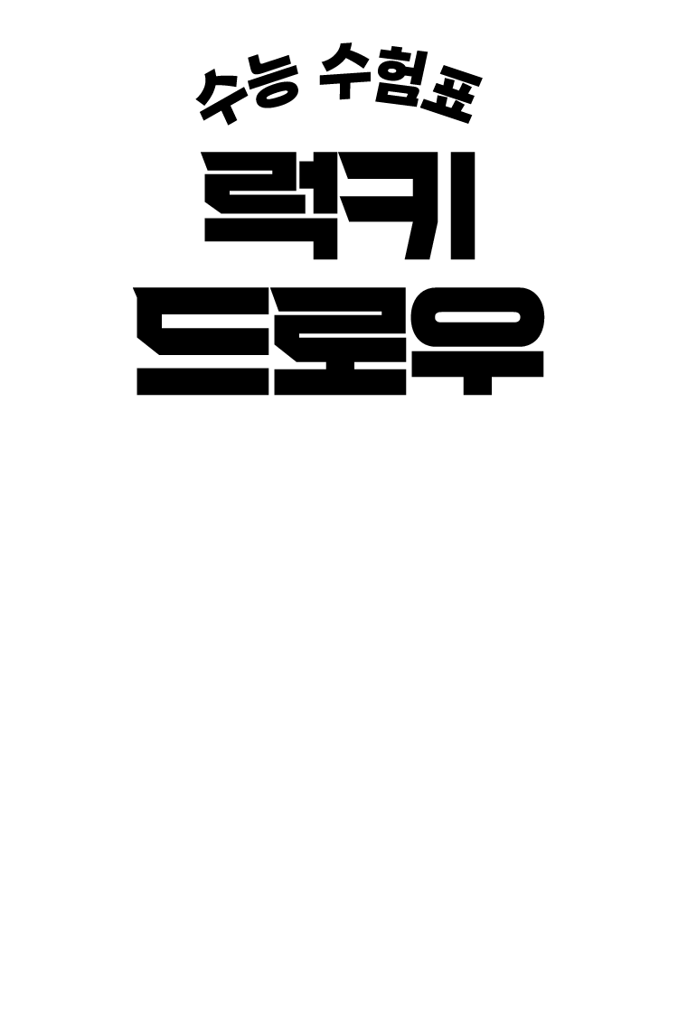 수능 수험표 럭키 드로우