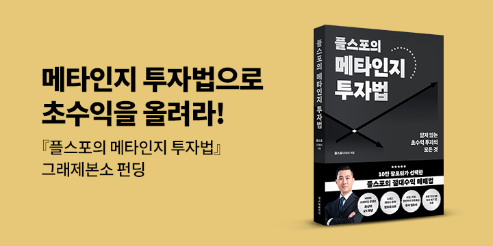 그래제본소 : 플스포의 메타인지 투자법