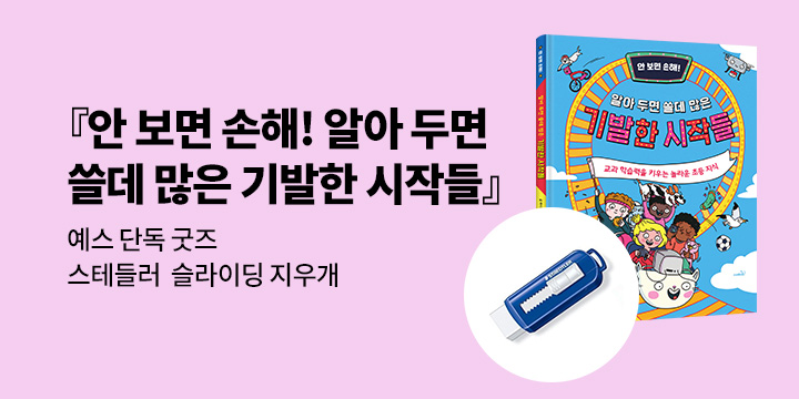 [단독]『안 보면 손해! 알아 두면 쓸데 많은 기발한 시작들』 - 스테들러 슬라이딩 지우개
