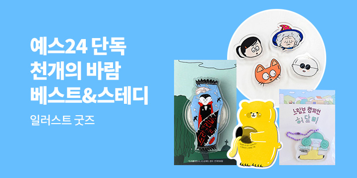 [유아/어린이] 천개의 바람 베스트 & 스테디 : 일러스트 굿즈