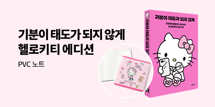 『기분이 태도가 되지 않게』 헬로키티 에디션